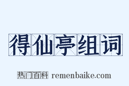 得仙亭组词是什么意思的图片